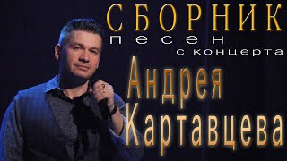 Сборник песен с концерта Андрея Картавцева. /2022.
