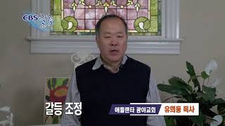 갈등 조정 - 유희동 목사 칼럼