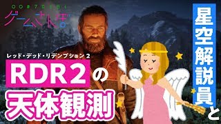【星空ゲームさんぽ③/RDR2】撃つ!逃げる!星を見る!最高にリアルな『レッドデッド 』の夜空で決死の天体観測