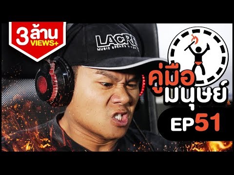 คู่มือมนุษย์ EP.51 วิธีเป็นนักกีฬา E-Sport by ROV