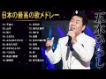 五木ひろし 人気曲 JPOP BEST ヒットメドレー 邦楽 最高の曲のリスト