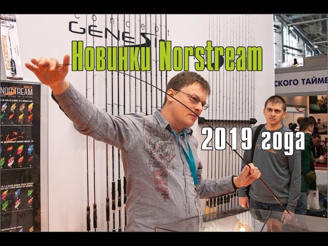 О новинках Norstream 2019 из первых рук