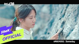 [MV] PARK EUN BIN(박은빈) _ Someday (CASTAWAY DIVA(무인도의 디바) OST 서목하 (박은빈) Vol.1)
