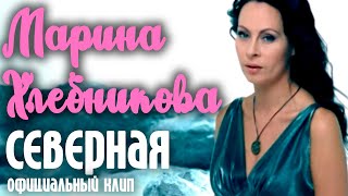 Марина Хлебникова - Северная | Официальный Клип