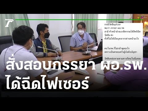 สั่งสอบภรรยา ผอ.รพ. ได้ฉีดไฟเซอร์ | 17-08-64 | ข่าวเช้าหัวเขียว
