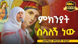 ምክንያት ስላለኝ ነው - ዘማሪት ምርትነሽ ጥላሁን Official Audio
