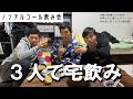 【四千頭身】トリオで宅飲み!ノンアルコールで乾杯
