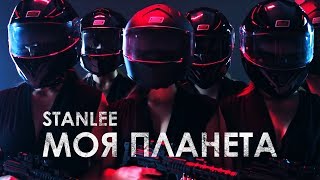 Nlo - Моя Планета (Клип) / 2018 Stanlee