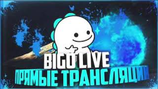 Bigo Live Uchun Maxsus Qowiq Eng Sara Musiqalar