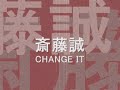 斎藤誠 【CHANGE IT】