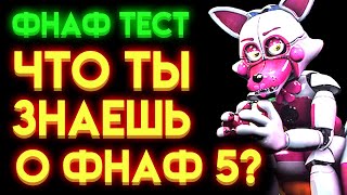 Фнаф Тест : На Сколько Ты Знаешь Фнаф 5 ?