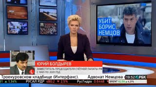Ю. Болдырев: "Мои соболезнования человеческие, а не политические"(28.02.15)