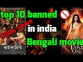 Top 10 banned bengali movie || movie direct link||2020||