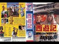 1993日版西游记 日语中字 宫泽理惠 本木雅弘