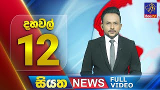 Siyatha News | 12.00 PM | 08 - 08 - 2025
