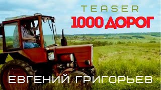 Евгений Григорьев (Жека) - 1000 Дорог (Official Teaser)