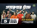 প্রতারণার ফাঁদ | Protaronar Faad | Aly Hasan | Rap Song 2024 | Bangla Music Video 2024