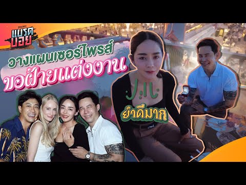 ลุงดีใจ"ฝ้าย"ขายออกแล้ว แผนเซอร์ไพรซ์ขอแต่งงาน | Bradboy