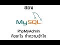 PhpMyAdmin คืออะไร ทำความเข้าใจ พื้นฐาน - สอน MySql