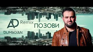 Arkadi Dumikyan (Remix Pozovi ) / Аркадий Думикян - Ремикс Позови 2019