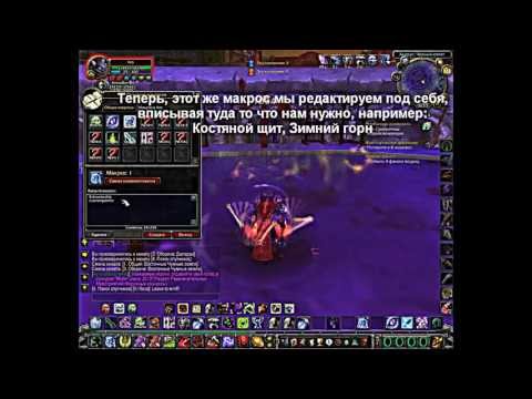 Как сделать макрос в макросе wow Как сделать макрос в макросе wow