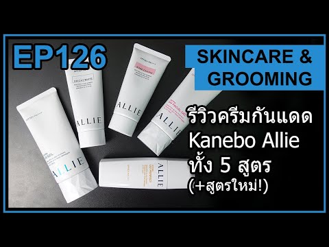 รีวิว ครีมกันแดด อัลลี่ Allie ทั้ง 5 สูตร ต่างกันอย่างไร ทุกสูตร และ สูตรใหม่
