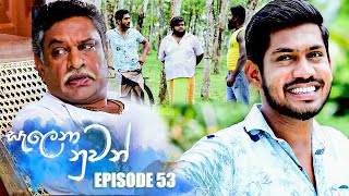 Salena Nuwan | Episode 53 30th April 2023 