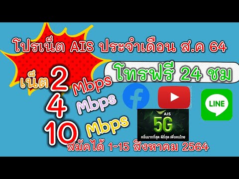 โปรเน็ตAIS ประจำเดือนสิงหาคม64 เน็ตไม่ลดสปีด แถมโทรฟรี 2Mbps4Mbps 6Mbps10Mbps