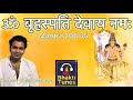 Om Brihaspati Devaya Namah Mantra | ॐ बृहस्पति देवाय नमः १०८ बार | Planet Jupiter Wealth Mantra