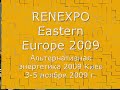 Видео Выставка RENEXPO Eastern Europe 2009 Kiev