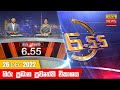 Hiru TV News 6.55 PM 26-12-2022