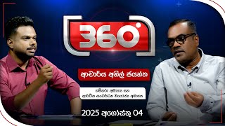 Derana 360 | With Anil Jayantha