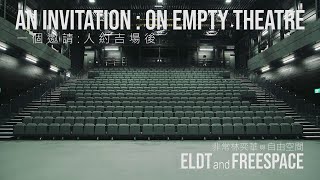 《一個邀請:人約吉場後》前導預告 An Invitation: On Empty Theatre Teaser Trailer