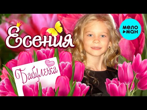 Есения - Бабулечка Single