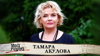 Тамара Акулова. Интервью с актрисой фильмов 
