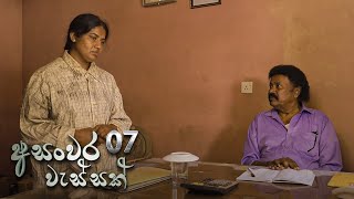 Asanwara Wessak | Episode 07 - (2021-01-10) 