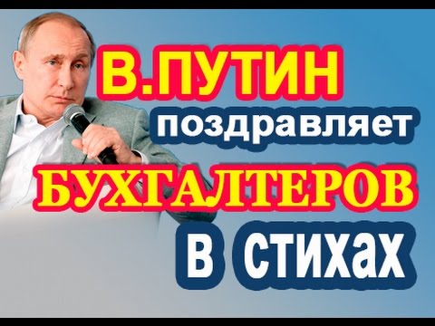 День бухгалтера поздравление путина День бухгалтера поздравление путина