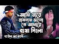 Ami Jare Baslam Valo | তোর মনে কি কোন মায়া নাই | Baul Akash