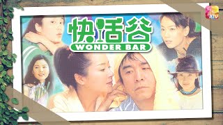 《快活谷》第50集 | 姜大衛、恬妞、Maria Cordero、劉錫明、孫佳君、張同祖 | Wonder Bar Ep50 | Atv