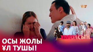 Қыз Бала Сендерге Адам Емес Пе? I «Ұлболсын»