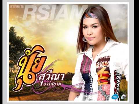 แค่เสียคนเลว นุ้ย สุวีณา thumb