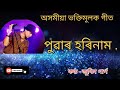 Puwar Horinam/ Assamese Bhakti Geet//Zubeen Garg//অসমীয়া ভক্তিমূলক গীত। পুৱাৰ হৰিনাম। জুবিন গাৰ্গ।