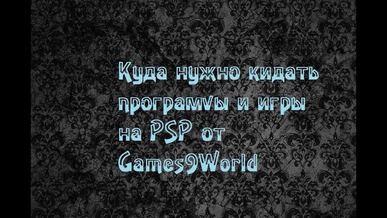 Psp Куда Кидать игры