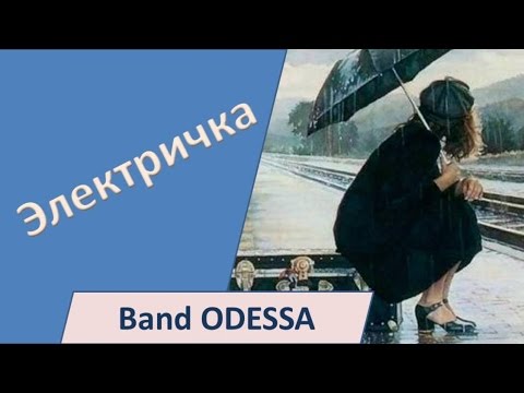 Band ODESSA - Электричка
