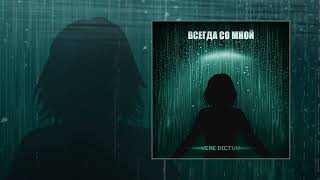 Vere Dictum - Всегда Со Мной (Официальная Премьера Трека)