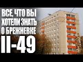 Брежневка-девятиэтажка П-49 (II-49). Подробный обзор серии дома. Планировки и остальное.