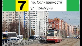 Видео Трамвай 7 "Ул. Коммуны - пр. Солидарности" от Северная столица, улица Евдокима Огнева, Санкт-Петербург, Россия
