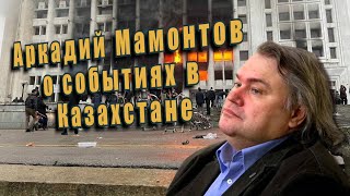 Аркадий Мамонтов О Событиях В Казахстане.