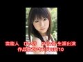 芸能人 びっくり AV女優 生涯出演作品数ランキングBEST10