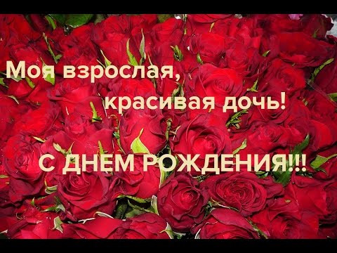 Поздравление с днем рождения взрослую дочь подруги Поздравление с днем рождения взрослую дочь подруги